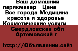 Ваш домашний парикмахер › Цена ­ 300 - Все города Медицина, красота и здоровье » Косметические услуги   . Свердловская обл.,Артемовский г.